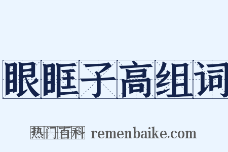 眼眶子高组词是什么意思的图片